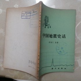 中国地震史话【1978年1版1印】