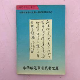 中华钢笔草书篆书之最 全国钢笔书法大赛一等奖获得者作品