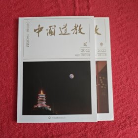 中国道教2022年第2.3期两本合售