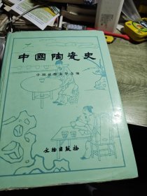 中国陶瓷史 2006年印