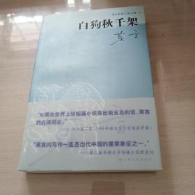 白狗秋千架：莫言短篇小说全集之一