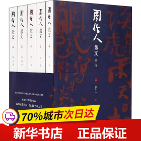 保正版！周作人散文(1-5)9787553811994岳麓书社周作人