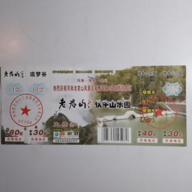 老君山 追梦谷 伏牛山乐园 门票 /早期老旧门票类