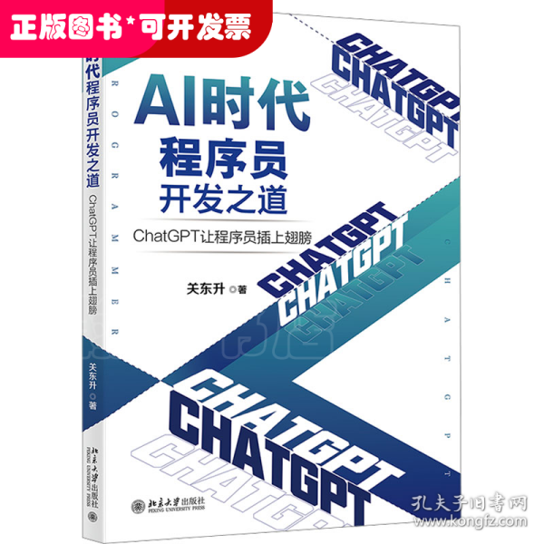 AI时代程序员开发之道：ChatGPT让程序员插上翅膀 ChatGPT让程序员开发效率飞起来 关东升