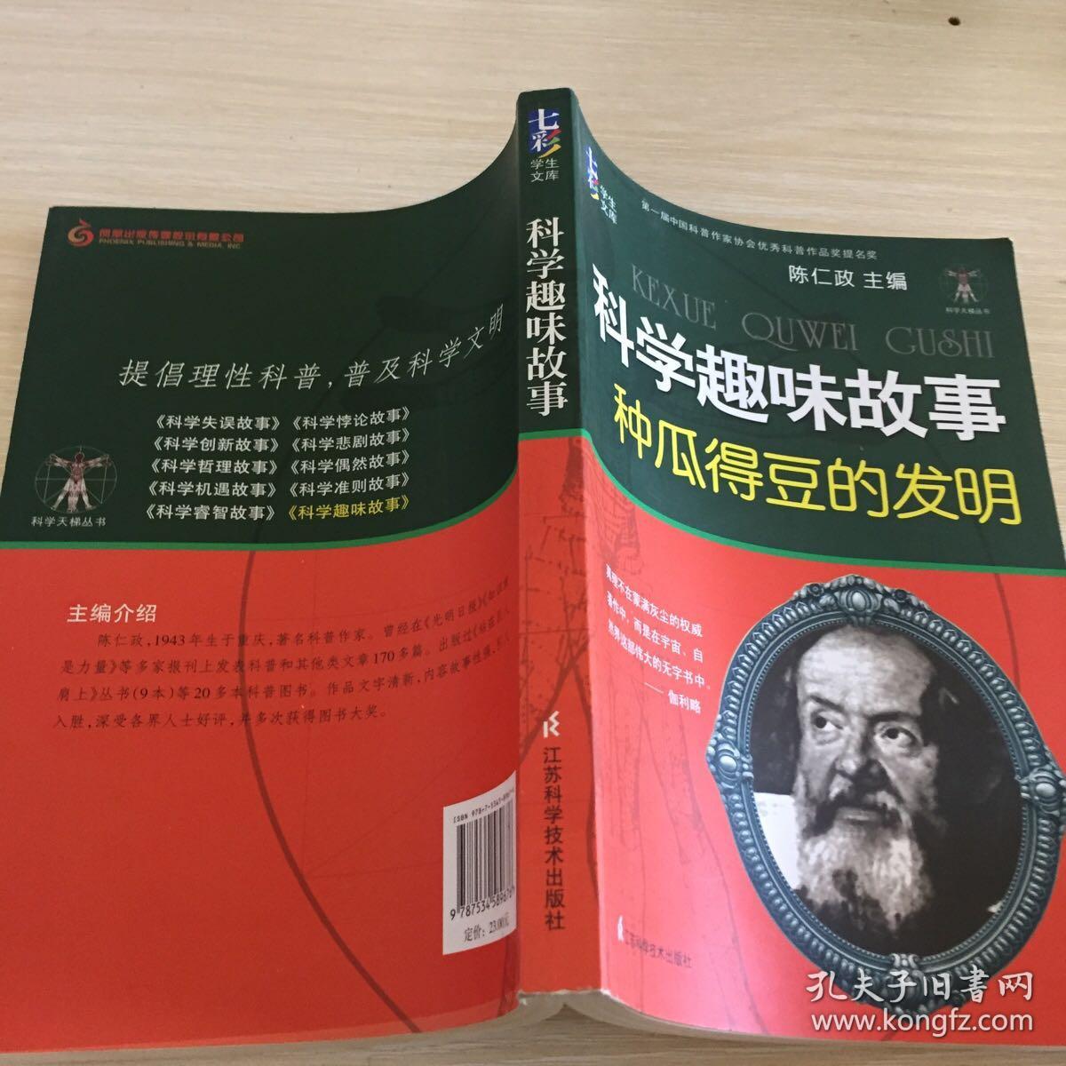 科学天梯丛书·七彩学生文库·科学趣味故事：种瓜得豆的发明