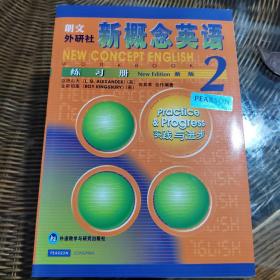 新概念英语练习册2（新版）