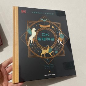 DK希腊神话 精装塑封见图