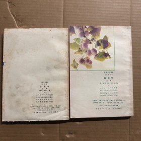 80八十年代初中动植物学初级中学课本动物学植物学课本两本合售，馆藏自然旧，无笔迹