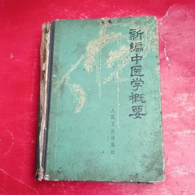 新编中医学概要