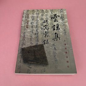 云谣集研究汇录