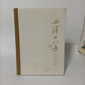 西津十八景诗书画印作品集(精装)
