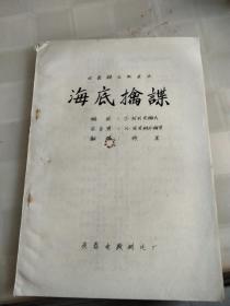 译制片海底擒谍