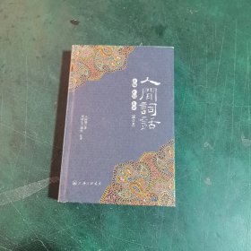 人间词话汇编汇校汇评(增订本)