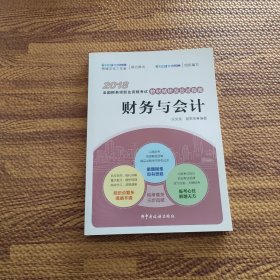 2018年全国税务师职业资格考试教材精析及应试指南-财务与会计