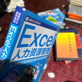 Excel人力资源管理-人力资源管理者的数字化管理指南