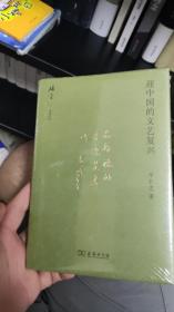 迎中国的文艺复兴zr
