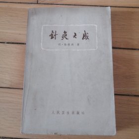 针灸大成