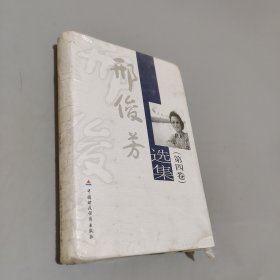 邢俊芳选集（第4卷）