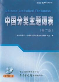 中国分类主题词表（第二版）（电子版）7-89996-811-9/01