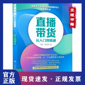 直播带货从入门到精通 全新进阶版