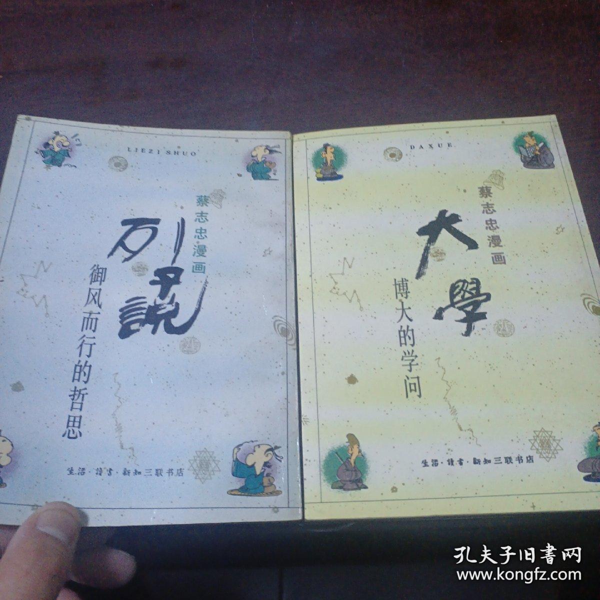 蔡志忠漫画两册合售