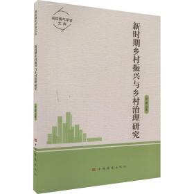 新时期乡村振兴与乡村治理研究 经济理论、法规 李霖