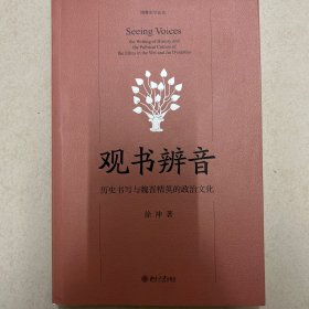 观书辨音：历史书写与魏晋精英的政治文化