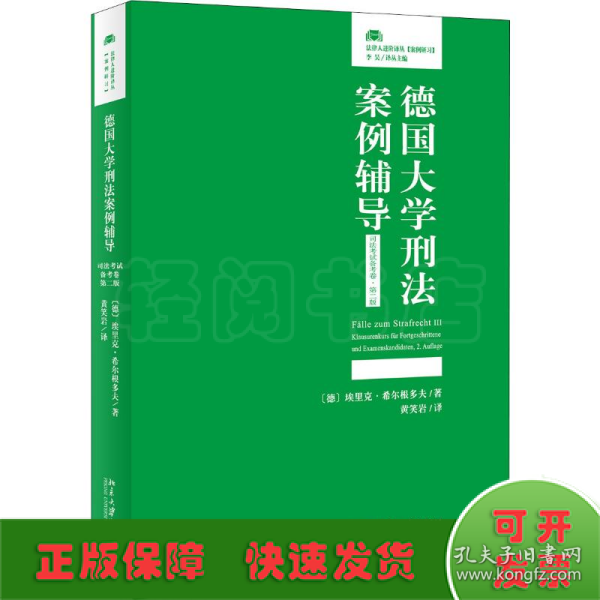 德国大学刑法案例辅导（司法考试备考卷·第二版）