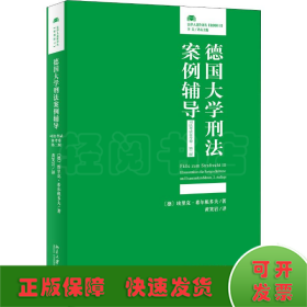 德国大学刑法案例辅导（司法考试备考卷·第二版）