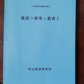 談話の研究と教育   １