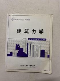 建筑力学