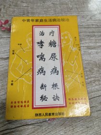 治疗哮喘病、糖尿病断根秘诀