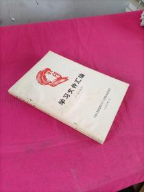 学习文件汇编  (1969年)