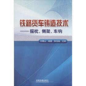 铁路货车铸造技术：摇枕、侧架、车钩