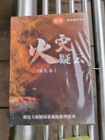 火灾疑云