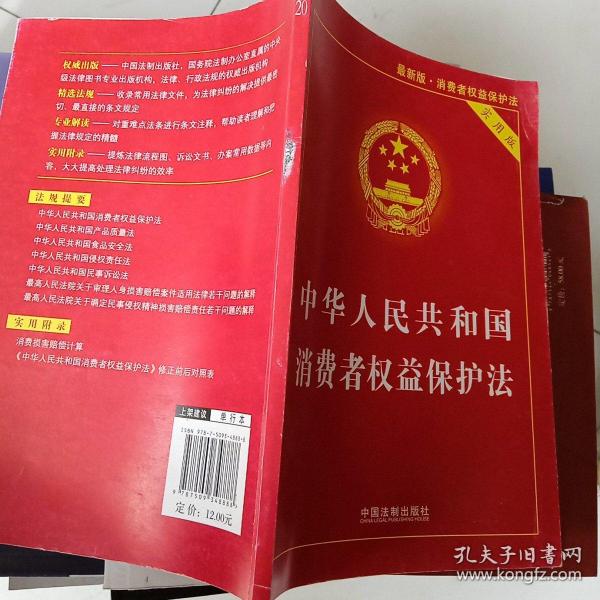 中华人民共和国消费者权益保护法（实用版）（最新版·消费者权益保护法）