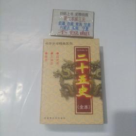 白话二十五史精华（晋书.三国志.后汉书2）