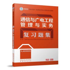 通信与广电工程管理与实务复习题集