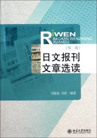日文报刊文章选读（第2版）