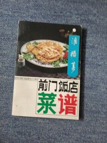 前门饭店菜谱 淮扬菜