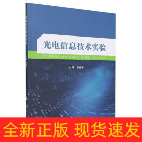 光电信息技术实验