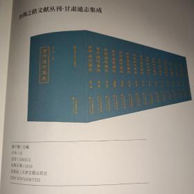 丝绸之路文献丛刊·甘肃通志集成（全45册）