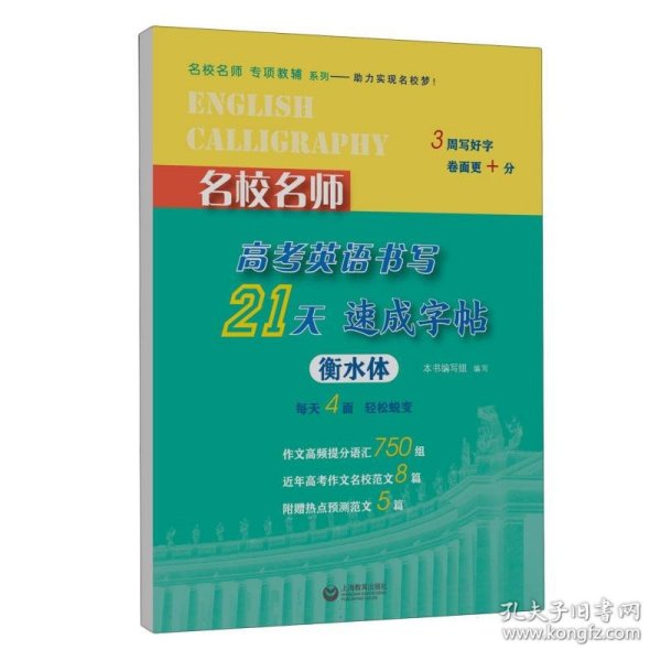 名校名师高考英语书写21天速成字帖