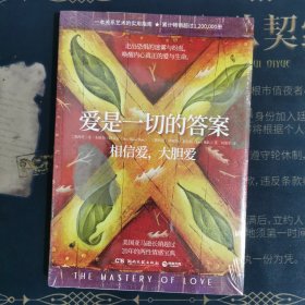 爱是一切的答案（畅销超过120万册的亲密关系艺术指南，美亚长销超过20年。爱就是生命，是一切问题的答案）