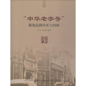 “中华老字号”服饰品牌传承与创新