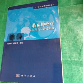 21世纪高等院校教材·临床肿瘤学：基本理论与诊疗路径