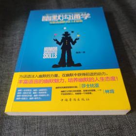 幽默沟通学：—零距离制胜的口才秘籍