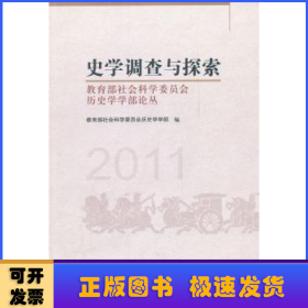 史学调查与探索：教育部社会科学委员会历史学学部论丛（2011）