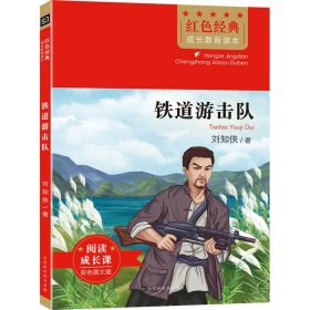 红色经典成长教育读本：铁道游击队 （彩图版）