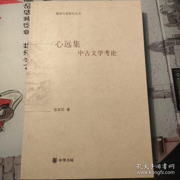 心远集:中古文学考论